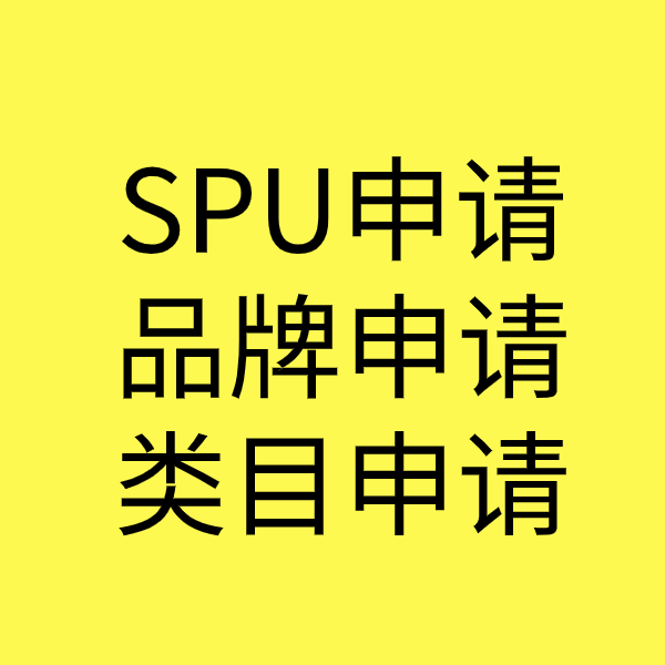单县SPU品牌申请
